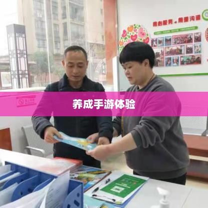 探索与成长，无限魅力的养成手游体验