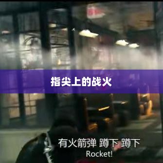 指尖上的战火，小型枪战手游体验热潮