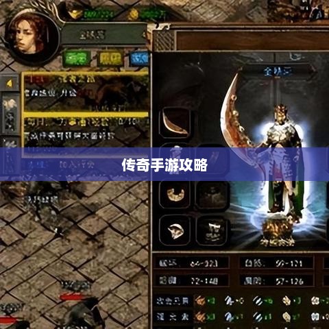 传奇手游攻略与技巧解析，玩转手游传奇！