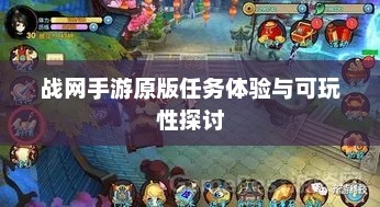 战网手游原版任务体验与可玩性探讨