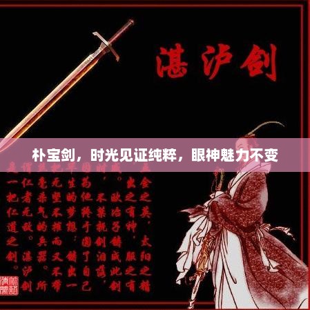 朴宝剑，时光雕琢纯粹，眼神魅力永恒