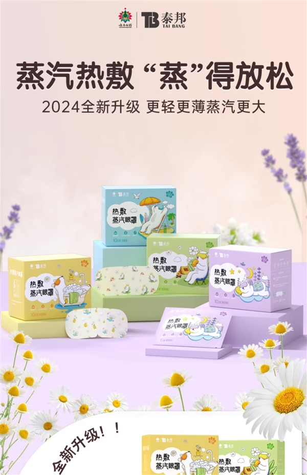 云南白药泰邦蒸汽眼罩护眼特惠，单片仅需0.57元，护眼SPA大促开启！