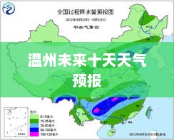 温州未来十天天气预报，气象分析及生活建议全解析