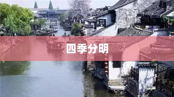 浙江嘉兴四季分明天气概述