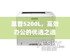 惠普5200L，高效办公的优选之选