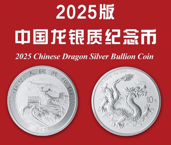 2025版中国龙银质纪念币首发：纯银31克 最大发行量200万枚