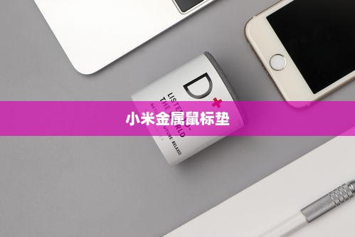 小米金属鼠标垫，科技与美学的极致融合