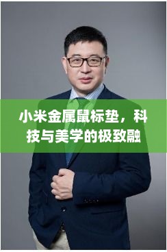 小米金属鼠标垫，科技与美学的极致融合