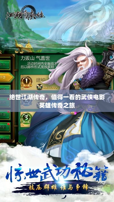 绝世江湖传奇，值得一看的武侠电影英雄传奇之旅