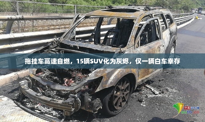 拖挂车高速自燃致多车损毁，仅一辆白车幸存，损失惨重
