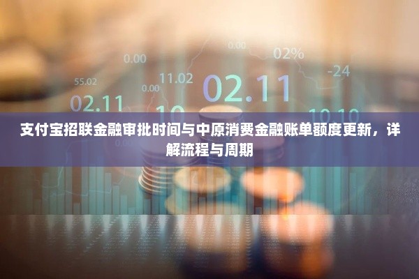 支付宝招联金融审批时间与中原消费金融账单额度更新，详解流程与周期