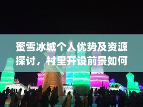 蜜雪冰城个人优势及资源探讨，村里开设前景分析
