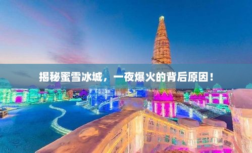 蜜雪冰城一夜爆火背后的秘密揭秘！