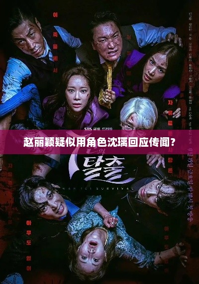 赵丽颖疑似用角色沈璃回应传闻？