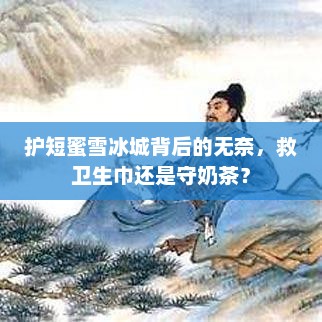 护短蜜雪冰城背后的无奈，救卫生巾还是守奶茶？