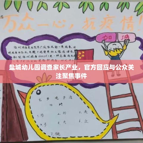盐城幼儿园调查家长产业事件，官方回应及公众关注焦点