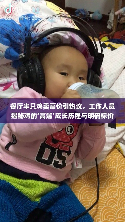 餐厅半只鸡卖高价引热议，工作人员揭秘鸡的‘高端’成长历程与明码标价
