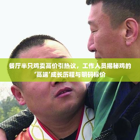 揭秘高端鸡的成长历程，餐厅半只鸡高价背后的故事与明码标价引热议