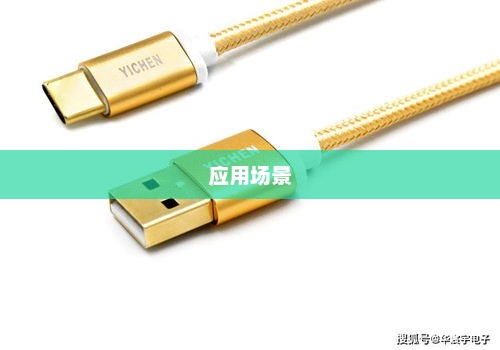 Type C数据线，定义、优势及应用场景全面解析