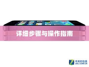 iPhone 5S刷机教程，详细步骤与操作指南