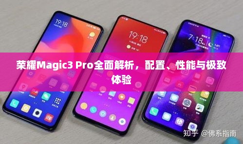 荣耀Magic3 Pro全面解析，配置、性能与极致体验