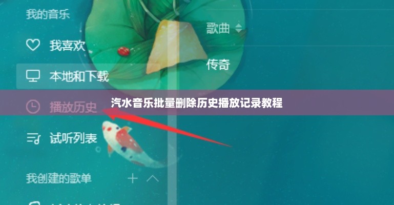 汽水音乐批量删除历史播放记录教程