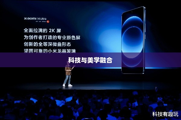 小米14ultra发布日期揭晓，科技与美学的完美融合盛宴