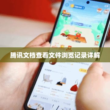 腾讯文档查看文件浏览记录详解