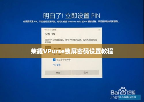 荣耀VPurse锁屏密码设置教程，详细步骤与操作指南