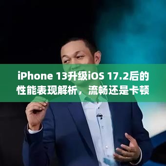 iPhone 13升级iOS 17.2后的性能表现解析，流畅还是卡顿？