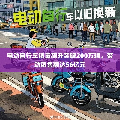 电动自行车销量飙升突破200万辆，销售额突破56亿元大关