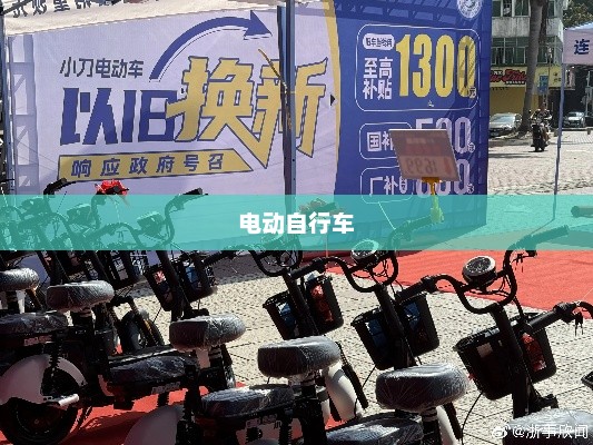电动自行车销量飙升突破200万辆，带动销售额达56亿元