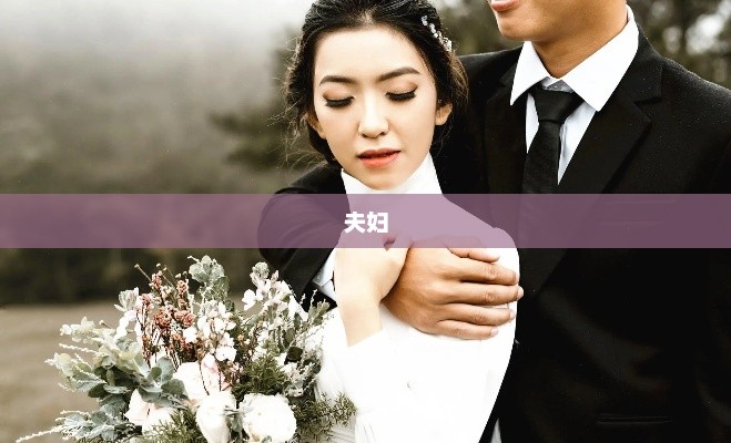 夫妇遭艾滋谣言重创，警方介入调查事件真相