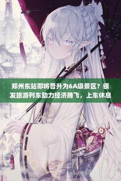 郑州东站即将晋升为6A级景区？银发旅游列车助力经济腾飞，上车休息下车畅游！