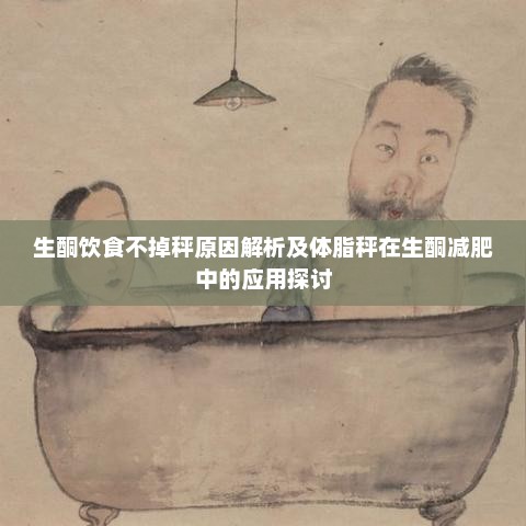 生酮饮食不掉秤原因及体脂秤在生酮减肥中的应用探讨