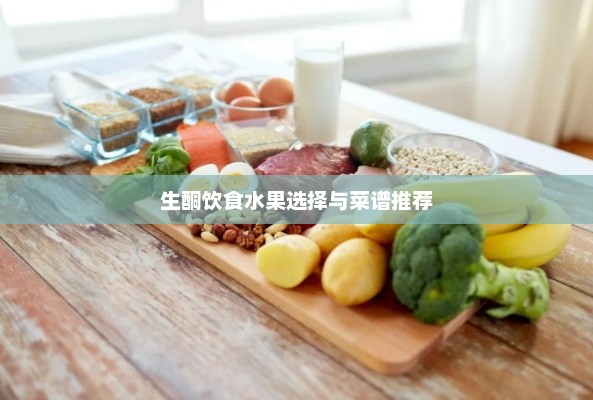 生酮饮食水果选择与菜谱推荐