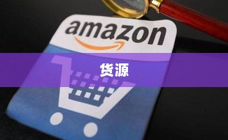 1688淘货源官网入口，优质低价货源攻略大揭秘