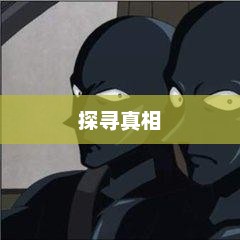 探寻真相之路，破案名言经典语录短句集萃