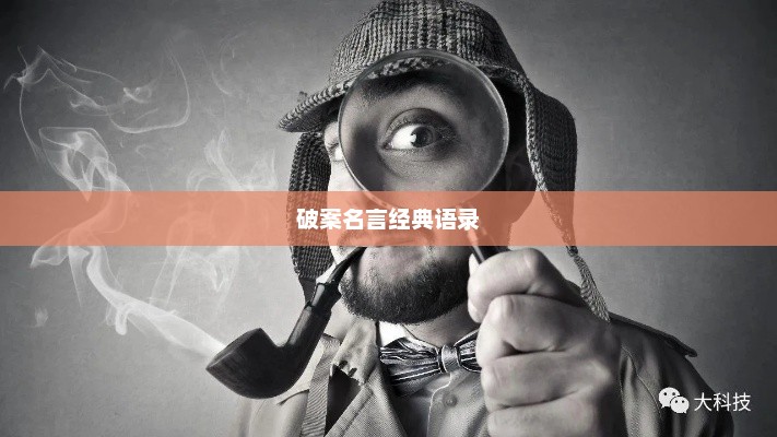 探寻真相之路，破案名言经典语录短句汇总