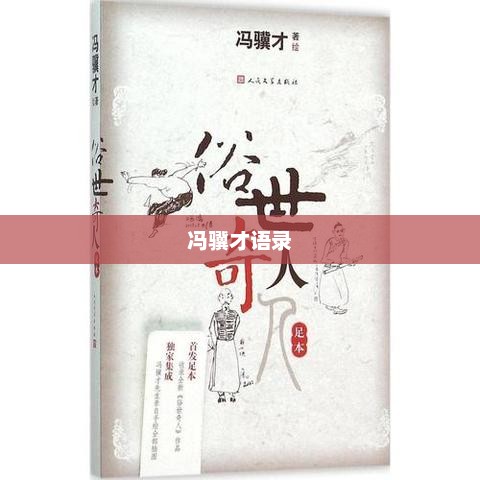 冯骥才语录，生活的艺术，文字的魅力