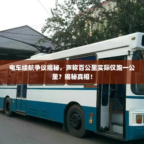 电车续航真相揭秘，声称百公里与实际差距悬殊？真相究竟如何？