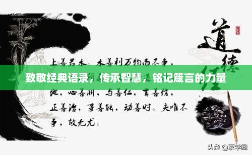 致敬经典语录，传承智慧，铭记箴言的力量
