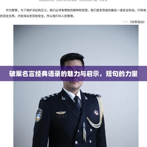 破案名言经典语录的魅力与启示，短句的力量