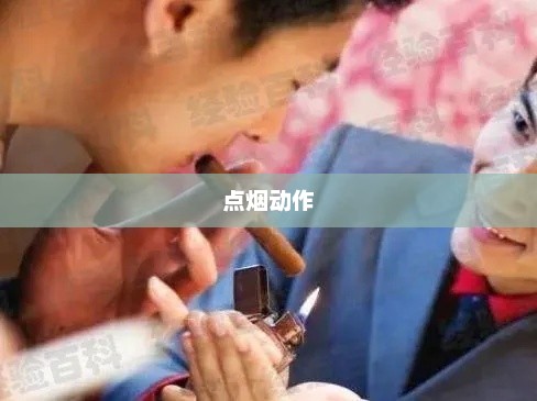 点燃生活的瞬间，经典点烟动作语录
