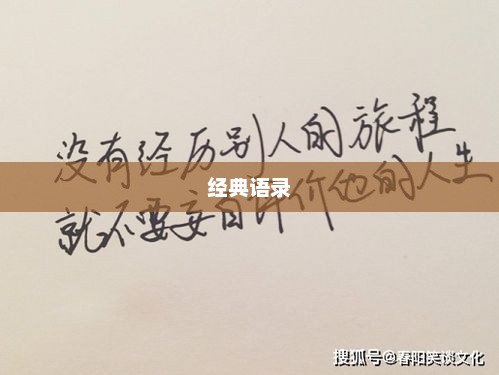 致敬经典语录，传承智慧，铭记箴言的力量