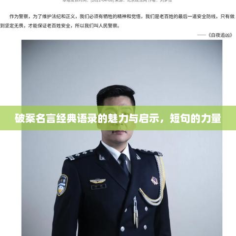 破案名言经典语录的魅力与启示，短句的力量