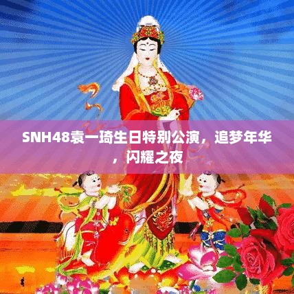 SNH48袁一琦生日闪耀之夜，追梦年华的特别公演