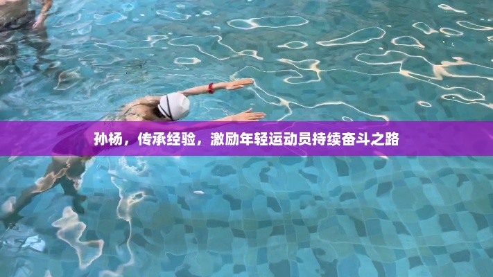孙杨的传承经验，激励年轻运动员持续奋斗之路