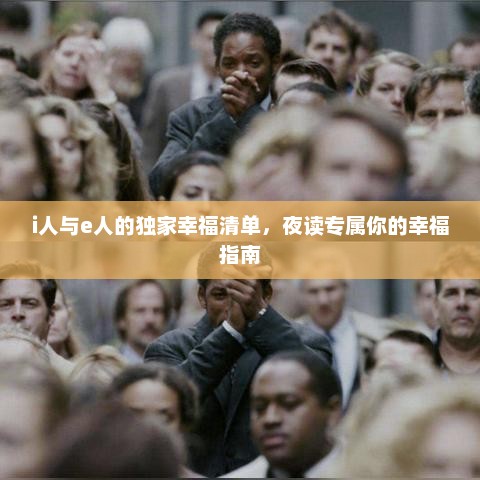 i人与e人的独家幸福清单，夜读专属你的幸福指南