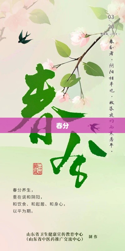 明日春分，竖放吃三事，平安迎春分